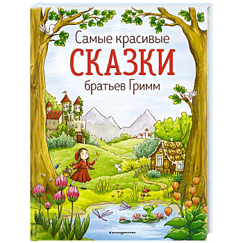 Самые красивые сказки братьев Гримм