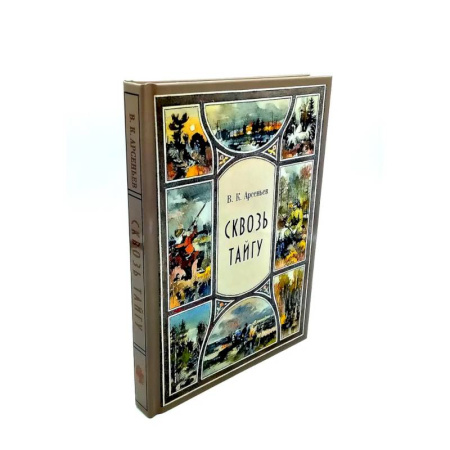 Приключения, книга Сквозь тайгу. По Уссурийскому краю (комплект из 2-х книг) купить по скидке