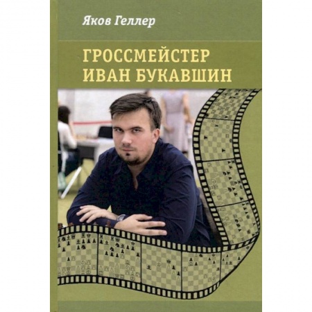 Мемуары, биографии спортсменов, книга Гроссмейстер Иван Букавшин купить по скидке