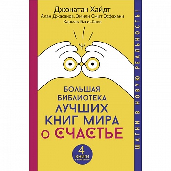 Большая библиотека лучших книг мира о счастье