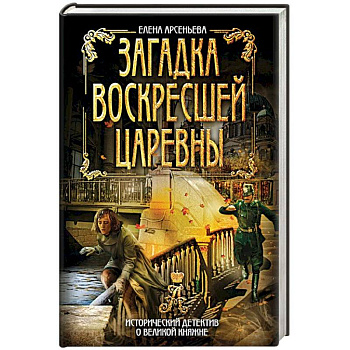 Загадка воскресшей царевны