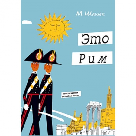 Познавательная литература, книга Это Рим купить по скидке
