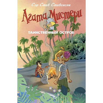 Агата Мистери. Таинственный остров