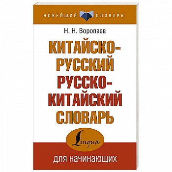Китайско-русский русско-китайский словарь