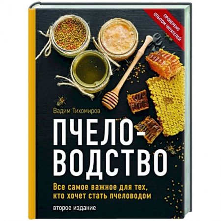 Пчеловодство, книга Пчеловодство. Все самое важное для тех, кто хочет стать пчеловодом купить по скидке