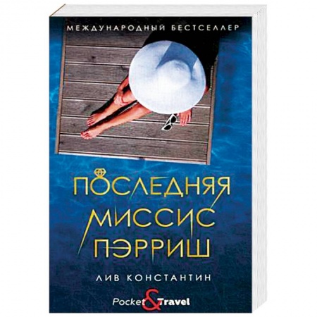 Зарубежный детектив, книга Последняя миссис Пэрриш купить по скидке