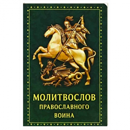 Молитвословы, акафисты, каноны, книга Молитвослов Православного воина купить по скидке