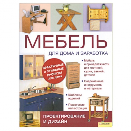 Книги, книга Мебель для дома и зароботка купить по скидке