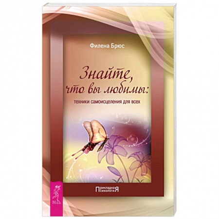 Психология. Общие работы, книга Знайте, что вы любимы: техники самоисцеления для всех купить по скидке