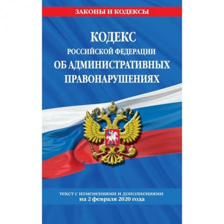 ПДД. КоАП, книга Гражданский кодекс Российской Федерации. Части первая, вторая, третья и четвертая: текст с изменениями и дополнениями на 2 февраля 2020 г. купить по скидке