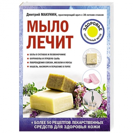 Народные лечебники, книга Мыло лечит купить по скидке