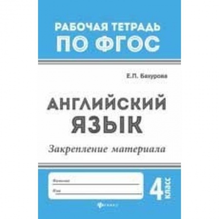 Учебники, самоучители, пособия, книга Английский язык. Закрепление материала. 4 класс купить по скидке
