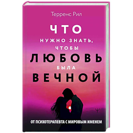 Психология отношений, книга Новые правила отношений. Что нужно знать, чтобы любовь была вечной купить по скидке