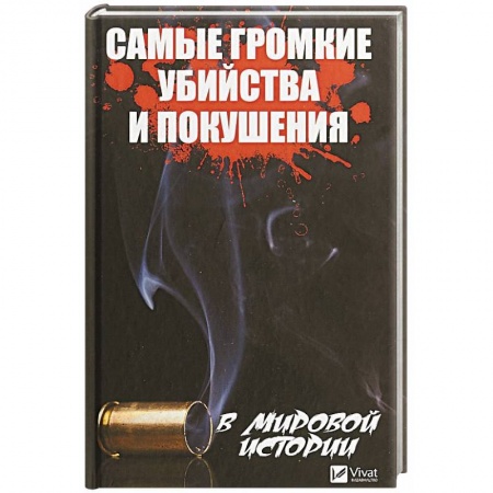 Другие издания, книга Самые громкие убийства и покушения в мировой истории купить по скидке
