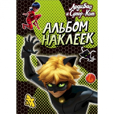 Познавательная литература, книга Леди Баг и Супер-Кот. Альбом наклеек купить по скидке