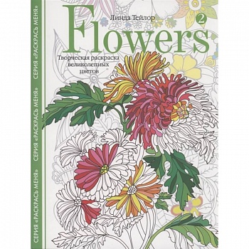 Flowers­2. Творческая раскраска великолепных цветов