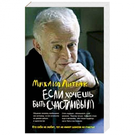 Книги, книга Если хочешь быть счастливым. Учебное пособие по психотерапии и психологии общения купить по скидке