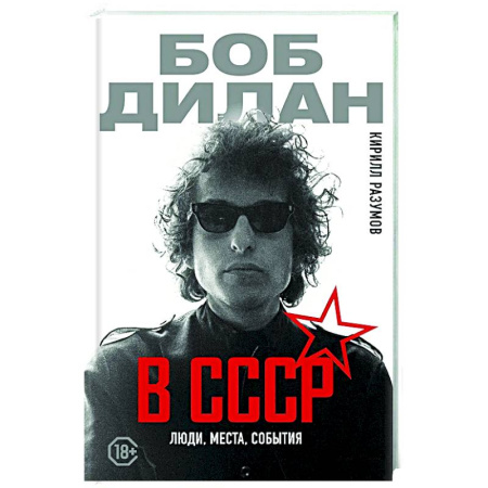 Мемуары, биографии деятелей культуры, искусства, книга Боб Дилан в СССР: люди, места, события купить по скидке