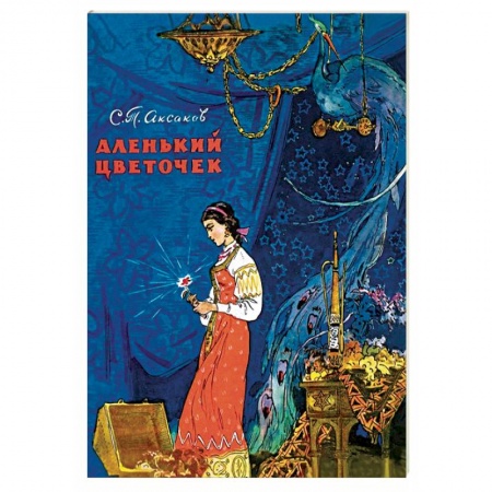 Книги, книга Аленький цветочек купить по скидке