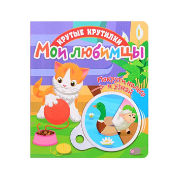 Крутые крутилки. Мои любимцы.