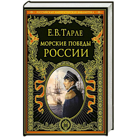 История вооруженных сил России, книга Морские победы России купить по скидке