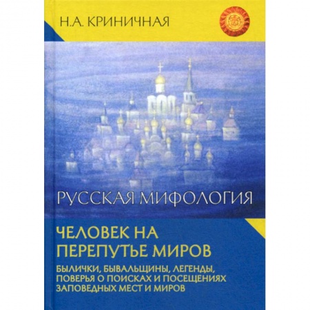 Фольклор. Эпос. Мифы, книга Русская мифология. Человек на перепутье миров купить по скидке