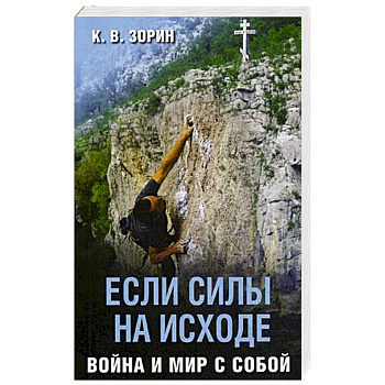 Если силы на исходе. Война и мир с собой