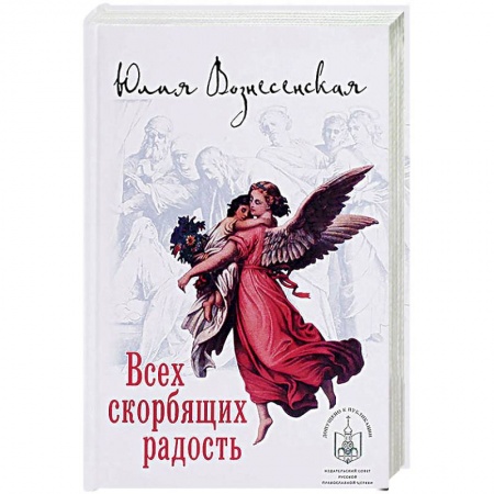 Русская современная проза, книга Всех скорбящих Радость. Сборник рассказов купить по скидке
