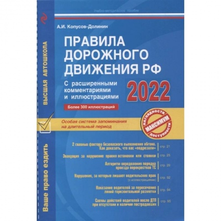 ПДД. КоАП, книга Правила дорожного движения РФ с расширенными комментариями и иллюстрациями с изм. и доп. на 2022 г. купить по скидке