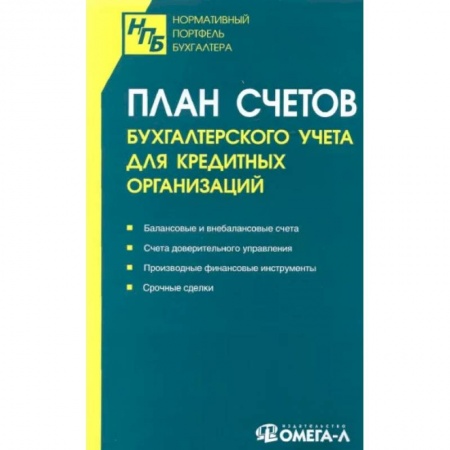 Бухгалтерия. Налоги. Аудит, книга План счетов бухгалтерского учета для кредитных организаций купить по скидке