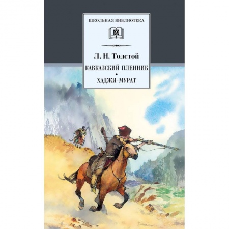 Произведения школьной программы, книга Кавказский пленник.Хаджи-Мурат купить по скидке