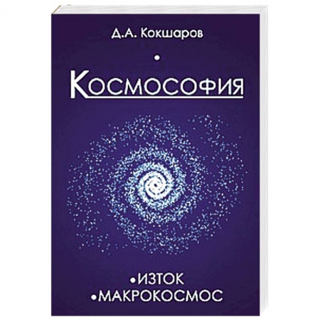 Книги, книга Космософия: Книга 1. Изток. Книга 2. Макрокосмос купить по скидке