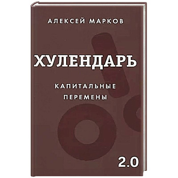 Хулендарь 2.0 Капитальные перемены