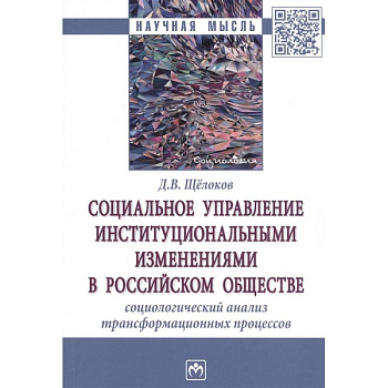 Социальное управление институциональными изменениями в Российском обществе. Социаологический анализ трансформационных процессов. Монография