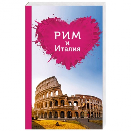 Другие страны, книга Рим и Италия для романтиков купить по скидке