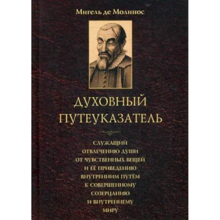 Католичество (католицизм), книга Духовный путеуказатель, служащий отвлечению души от чувственных вещей ее приведению внутренним путем к совершенному созерцанию и внутреннему миру купить по скидке