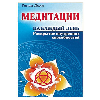 Медитации на каждый день. Раскрытие внутренних способностей