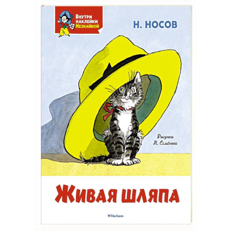 Повести и рассказы о детях, книга Живая шляпа купить по скидке