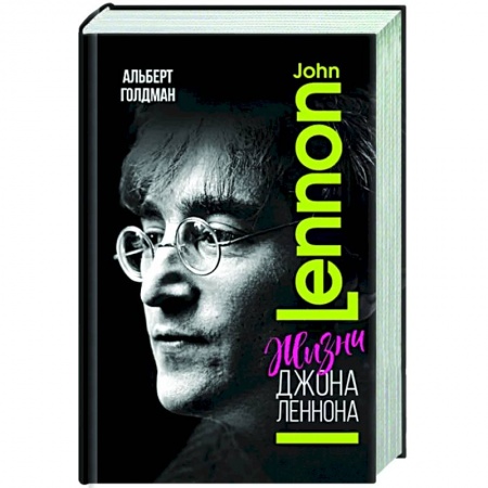 Мемуары, биографии деятелей культуры, искусства, книга Жизни  Джона Леннона купить по скидке