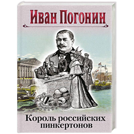 Исторический детектив, книга Король российских пинкертонов купить по скидке