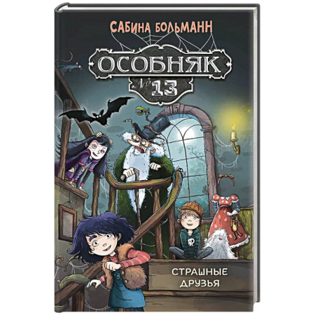 Приключения. Детективы, книга Особняк №13-Страшные друзья купить по скидке
