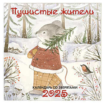 Пушистые жители. Календарь настенный на 2025 год