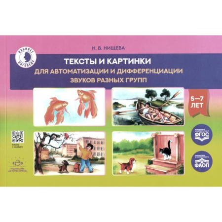 Дидактический материал для логопедов, книга Тексты и картинки для автоматизации и дифференциации звуков разных групп. Учебно-методическое пособие купить по скидке