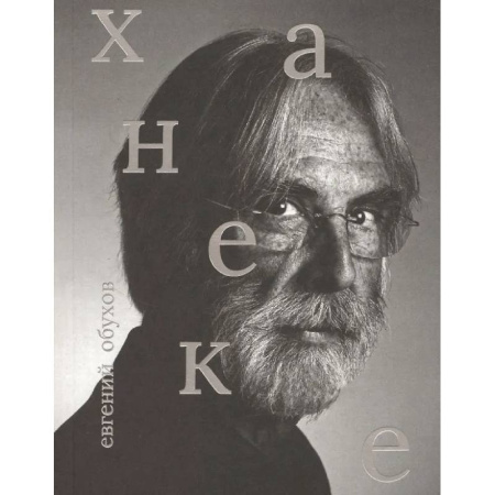 Кино. Киноискусство, книга Михаэль Ханеке купить по скидке