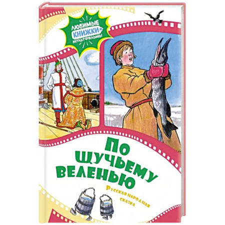 Русские народные сказки, книга По щучьему веленью.Русская народная сказка купить по скидке