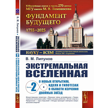 Экстремальная Вселенная. Кн.ига 2: О новых открытиях, идеях и гипотезах в области изучения двойных звезд