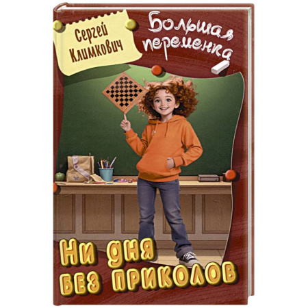 Повести и рассказы о детях, книга Ни дня без приколов купить по скидке
