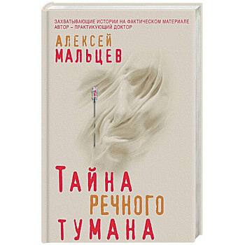 Тайна речного тумана