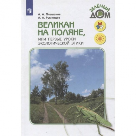 Окружающий мир, книга Великан на поляне, или Первые уроки экологической этики купить по скидке