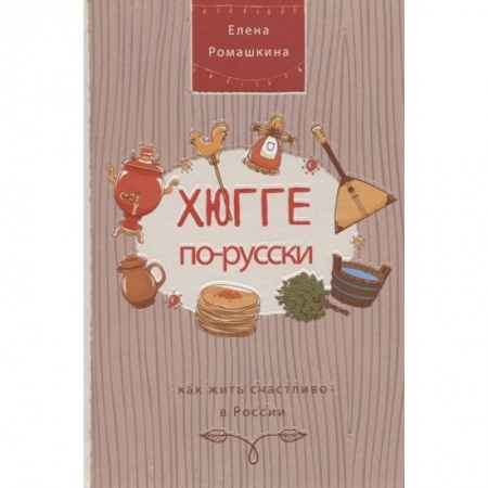 Общая психология, книга Хюгге по-русски. Как жить счастливо в России купить по скидке